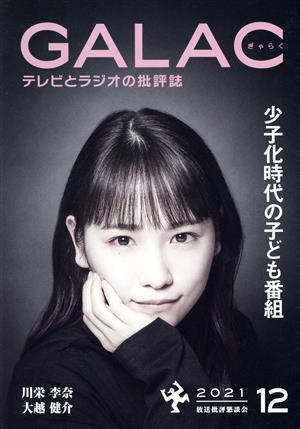 GALAC(ぎゃらく)(12 2021)月刊誌