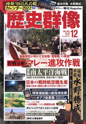 歴史群像(No.170 12 DEC.2021) 隔月刊誌