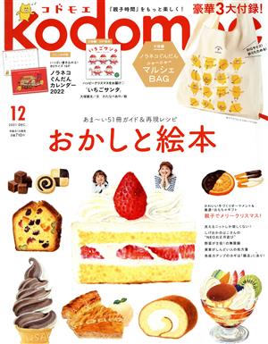 kodomoe(12 DEC 2021) 隔月刊誌