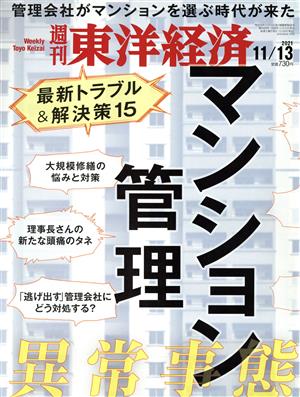 週刊 東洋経済(2021 11/13) 週刊誌