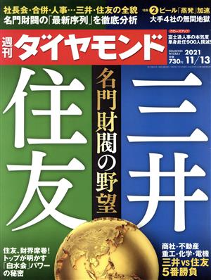 週刊 ダイヤモンド(2021 11/13) 週刊誌