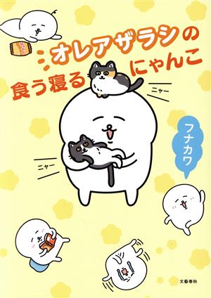 オレアザラシの食う寝るにゃんこ