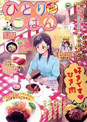 【廉価版】ひとりごはん(No.39) 絶品♪メンチカツ ぐる漫