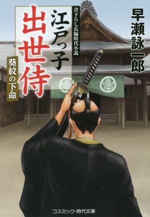 江戸っ子出世侍 葵紋の下命 コスミック・時代文庫