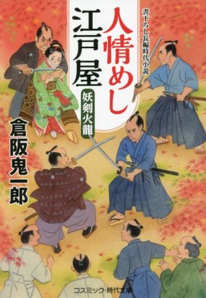 人情めし江戸屋 妖剣火龍コスミック・時代文庫