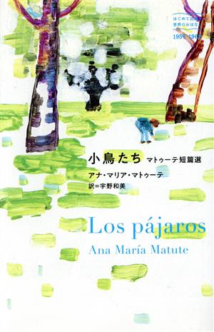 小鳥たち マトゥーテ短篇選 はじめて出逢う世界のおはなし 1957-1967