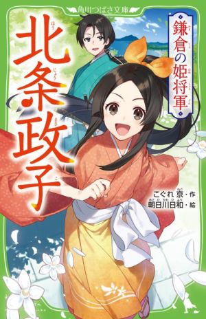 鎌倉の姫将軍 北条政子角川つばさ文庫