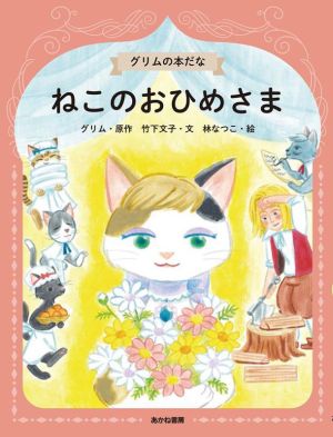 ねこのおひめさまグリムの本だな