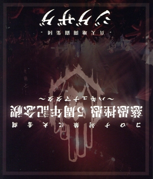 慈愚挫愚 5周年記念禊 ～ハキュナマタタ～(Blu-ray Disc)