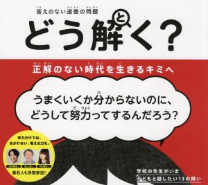 答えのない道徳の問題 どう解く？ 正解のない時代を生きるキミへ