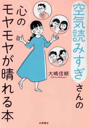 「空気読みすぎ」さんの心のモヤモヤが晴れる本