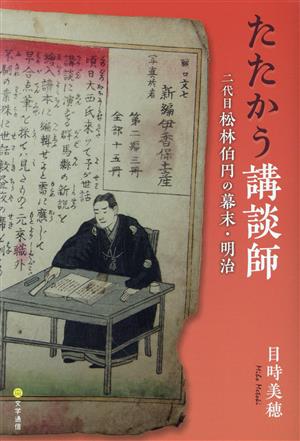 たたかう講談師 二代目松林伯円の幕末・明治