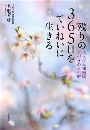 残りの365日をていねいに生きる ほうげん和尚流、気づきの人生暦