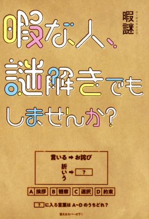 暇な人、謎解きでもしませんか？