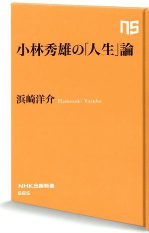 小林秀雄の「人生」論NHK出版新書