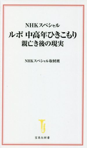 ルポ 中高年ひきこもり 親亡き後の現実 NHKスペシャル 宝島社新書