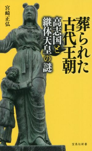 葬られた古代王朝 高志国と継体天皇の謎 宝島社新書