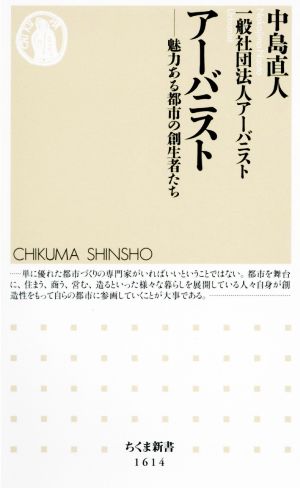 アーバニスト 魅力ある都市の創生者たち ちくま新書