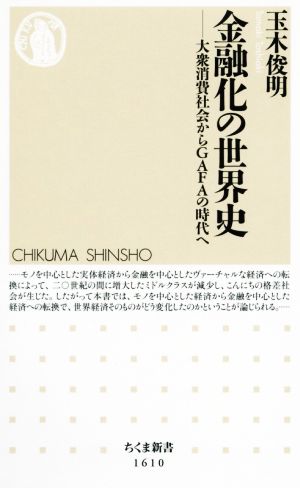 金融化の世界史 大衆消費社会からGAFAの時代へ ちくま新書