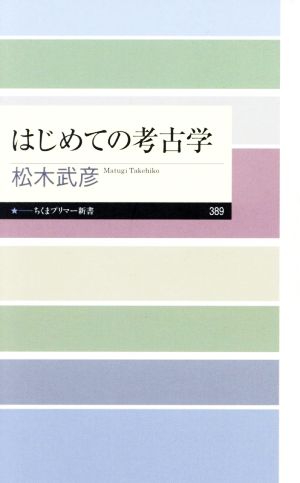 はじめての考古学 ちくまプリマー新書