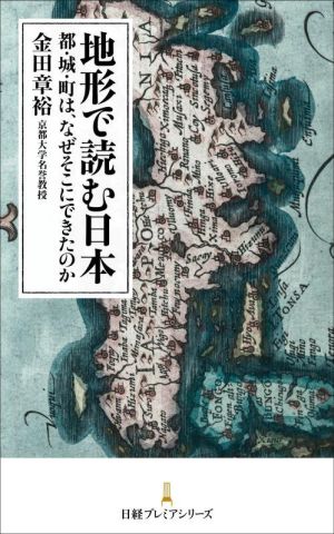 地形で読む日本 都・城・町は、なぜそこにできたのか 日経プレミアシリーズ