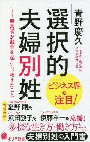 「選択的」夫婦別姓 IT経営者が裁判を起こし、考えたこと ポプラ新書