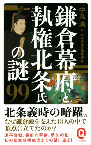 鎌倉幕府と執権北条氏の謎99 イースト新書Q076