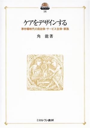 ケアをデザインする 準市場時代の自治体・サービス主体・家族 現代社会政策のフロンティア14