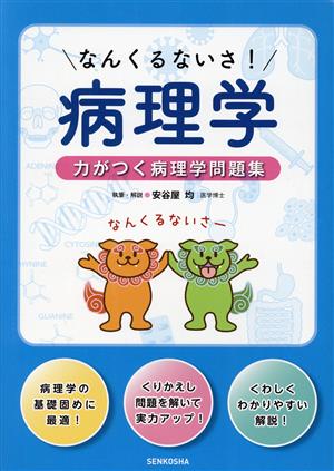 なんくるないさ！病理学 力がつく病理学問題集