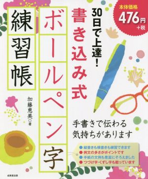 30日で上達！書き込み式 ボールペン字練習帳