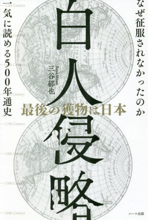 白人侵略最後の獲物は日本 なぜ征服されなかったのか 一気に読める500年通史