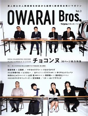 OWARAI Bros.(Vol.3) TOKYO NEWS MOOK