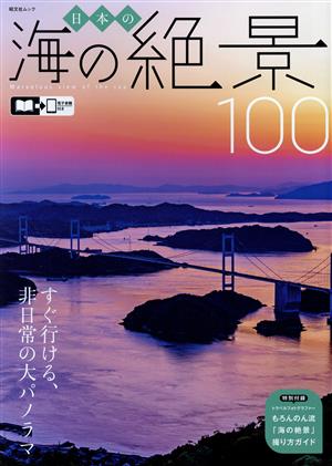 日本の海の絶景100 昭文社ムック