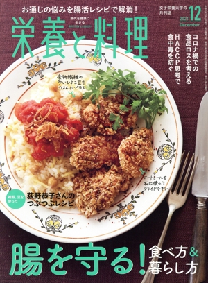 栄養と料理(2021年12月号) 月刊誌