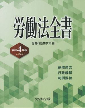 労働法全書(令和4年版 2022) 参照条文 行政解釈 判例要旨