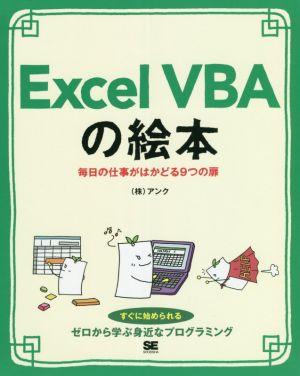 Excel VBAの絵本 毎日の仕事がはかどる9つの扉