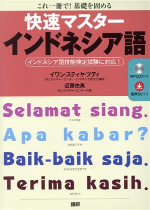 快速マスターインドネシア語これ一冊で！基礎を固める