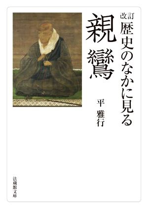 歴史のなかに見る親鸞 改訂 法蔵館文庫