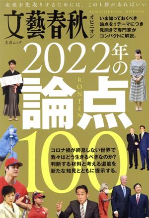 2022年の論点100文藝春秋オピニオン文春ムック