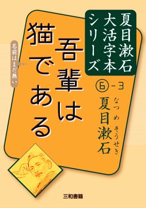 吾輩は猫である名前はまだ無い夏目漱石大活字本シリーズ6-3