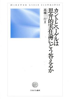 カントとヘーゲルは思弁的実在論にどう答えるか