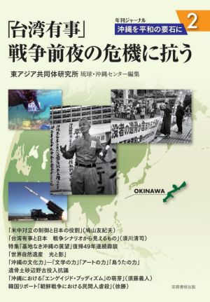 沖縄を平和の要石に(2) 「台湾有事」戦争前夜の危機に抗う