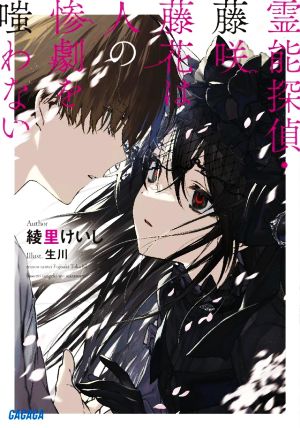 書籍】霊能探偵・藤咲藤花は人の惨劇を嗤わない(文庫版)セット