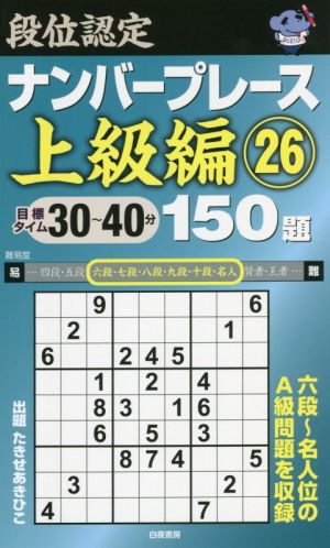 段位認定ナンバープレース 上級編 150題(26)