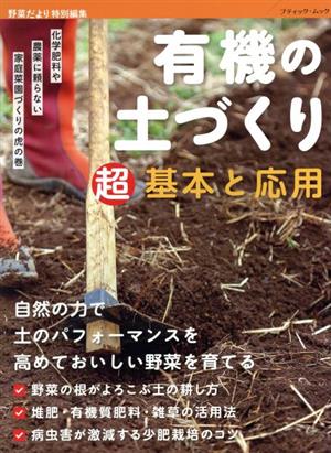 有機の土づくり 超基本と応用 自然の力で土のパフォーマンスを高めておいしい野菜を育てる ブティック・ムック