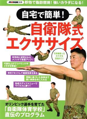 自宅で簡単！自衛隊式エクササイズ FUSOSHA MOOK