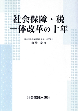 社会保障・税一体改革の十年