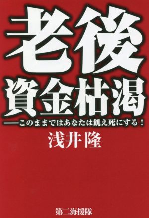 老後資金枯渇 このままではあなたは飢え死にする！