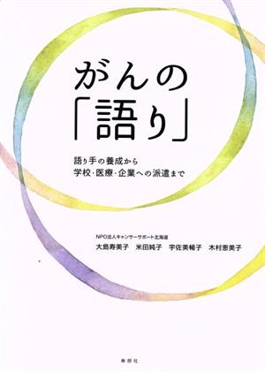 がんの「語り」 語り手の養成から学校・医療・企業への派遣まで