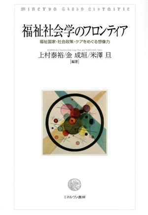 福祉社会学のフロンティア 福祉国家・社会政策・ケアをめぐる想像力